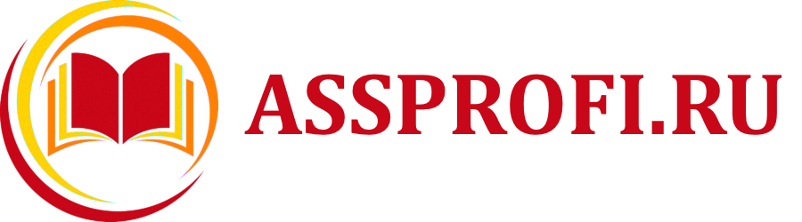 Профессиональное обучение с assprofi.ru